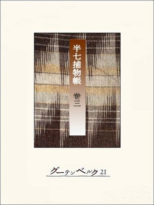 cover image of 半七捕物帳　【分冊版】巻三